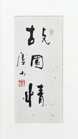 Original Chinese Calligraphy – Ink on Paper (Signed & Red Seal)