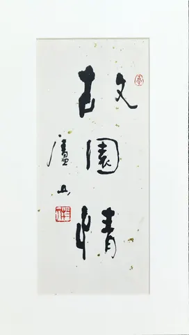 Original Chinese Calligraphy – Ink on Paper (Signed & Red Seal)