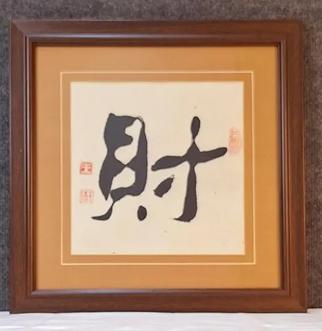 Framed Chinese Calligraphy - Wealth/Fortune