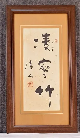 Chinese Calligraphy - Pure Winter Bamboo I