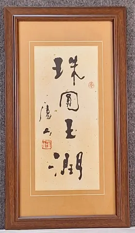 Framed Chinese Calligraphy - Round As Pearl
