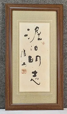 Framed Chinese Calligraphy - Clarity Through Simplicity